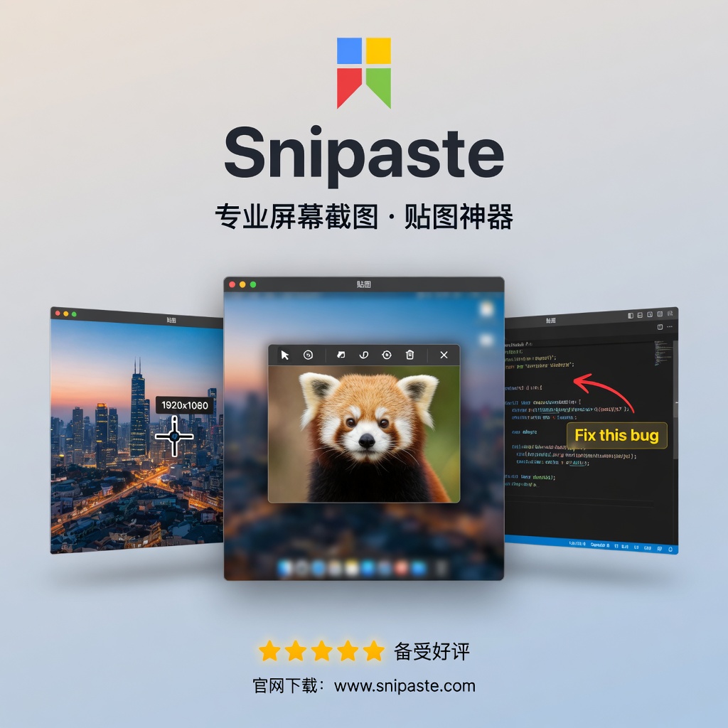 Snipaste 贴图功能怎么用？桌面悬浮窗口、对比参考、多屏办公完整教程