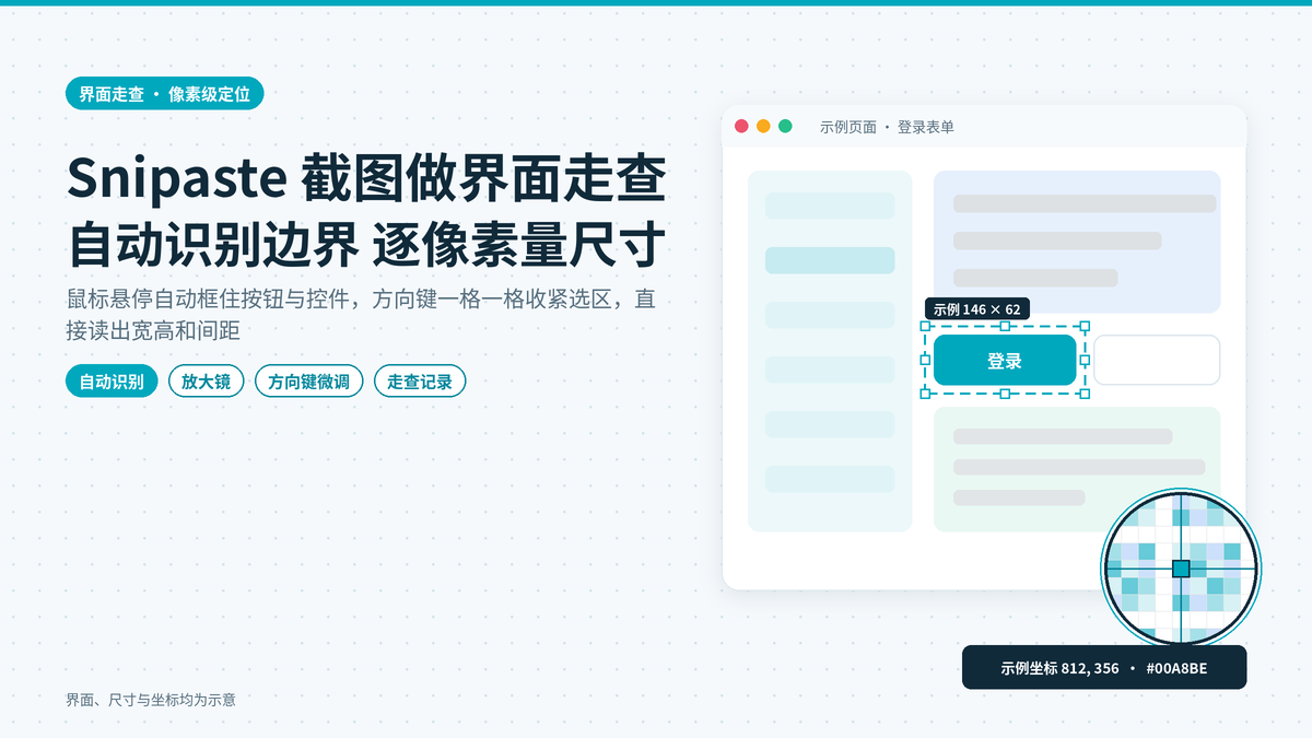 Snipaste 截图软件做界面走查：自动识别按钮边界与方向键逐像素量出宽高间距