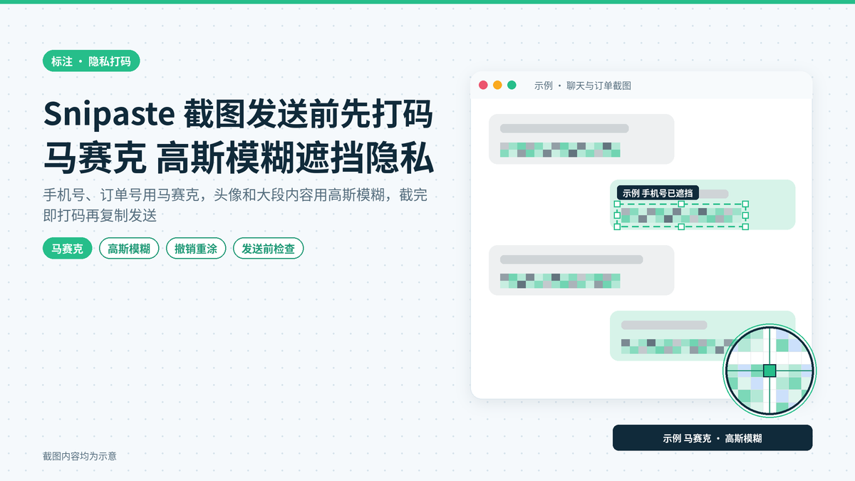 聊天截图发出去之前先打码：Snipaste 马赛克和高斯模糊遮挡手机号订单号的实操