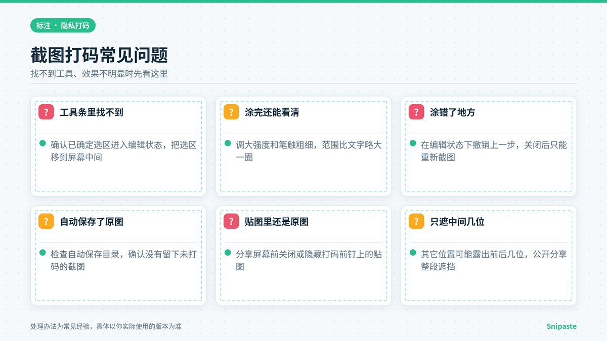 Snipaste 截图打码找不到工具、效果不明显等常见问题处理示意