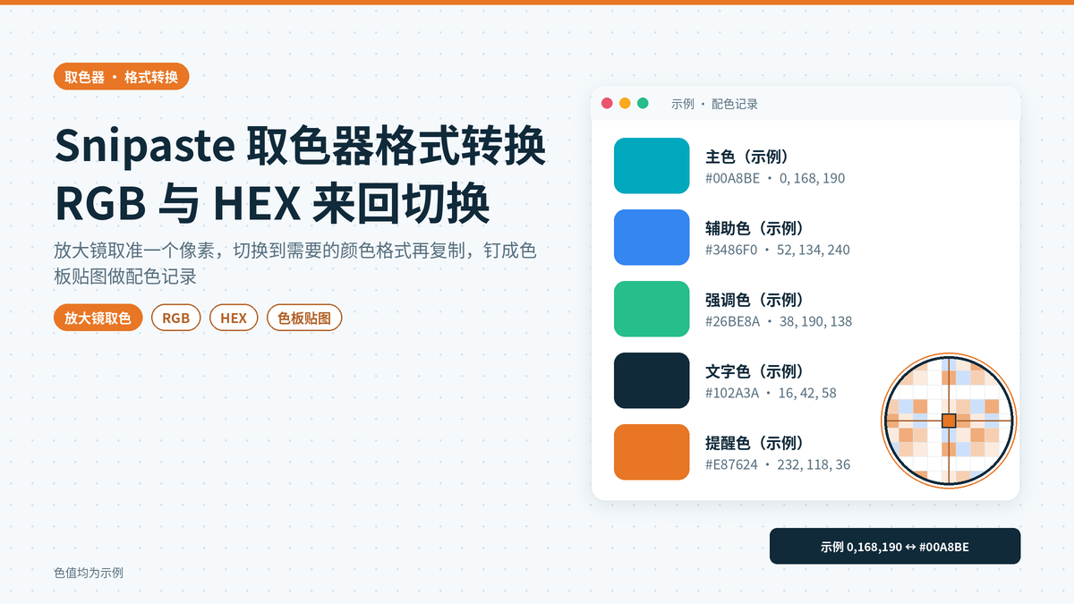 一个颜色在 RGB 与 HEX 之间来回换：Snipaste 取色器格式转换和配色记录实操