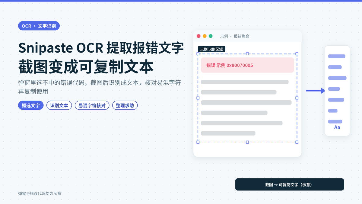 报错弹窗里的错误代码抄不下来：Snipaste OCR 把截图文字转成可复制文本的做法