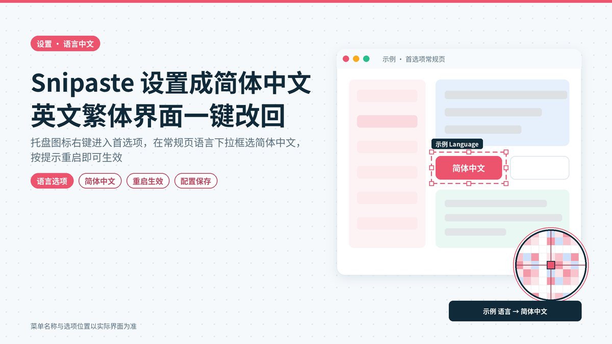 Snipaste设置中文：界面变成英文或繁体时改回简体中文的完整步骤