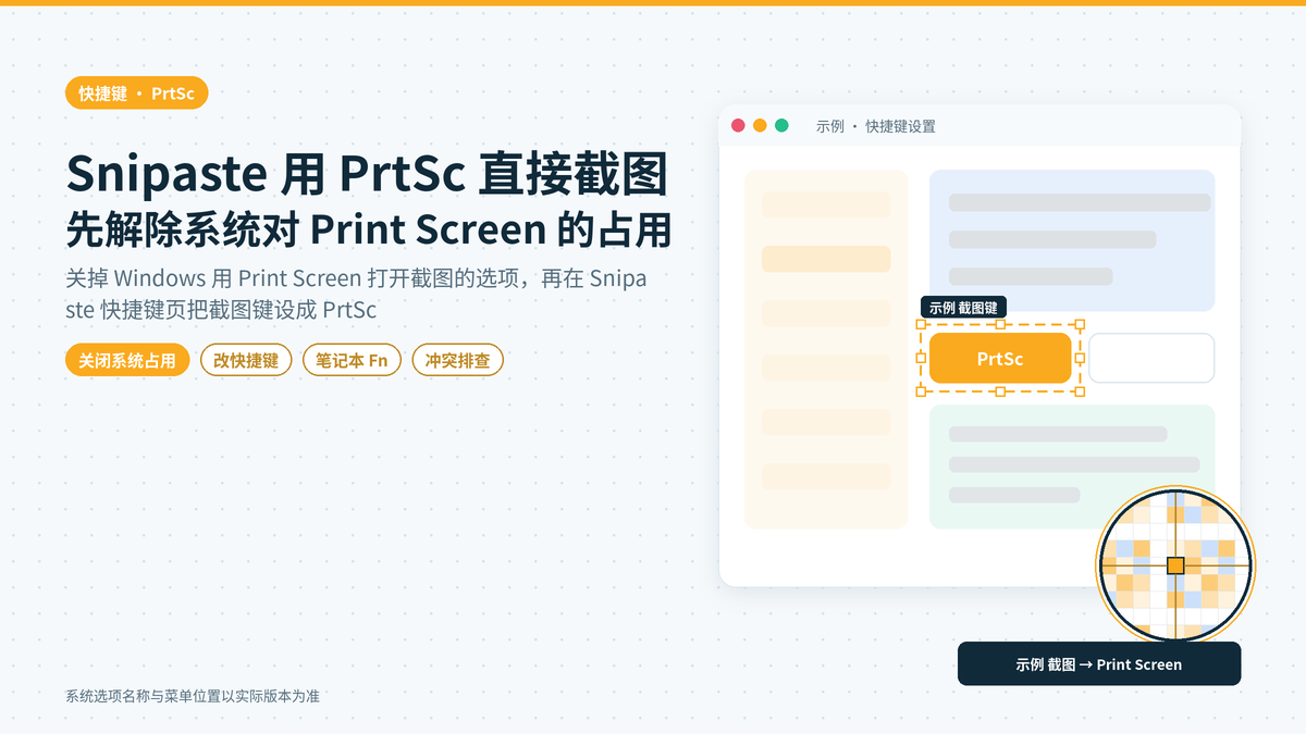 Snipaste让键盘上的PrtSc键直接调出截图：解除Windows系统对Print Screen的占用