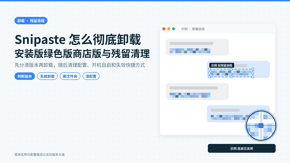 Snipaste怎么彻底卸载：安装版、绿色版和应用商店版的删除步骤与配置残留清理