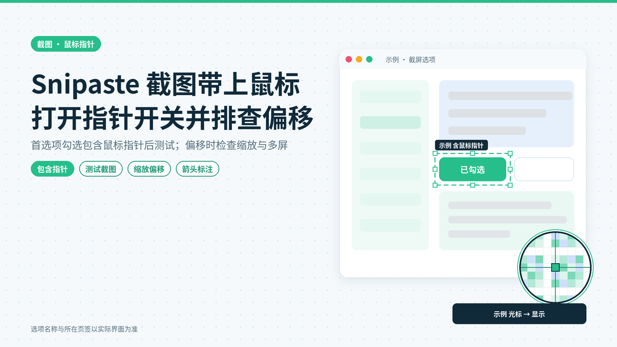 Snipaste截图时想把鼠标指针也截进去：光标显示开关在哪、截出来位置不对怎么办