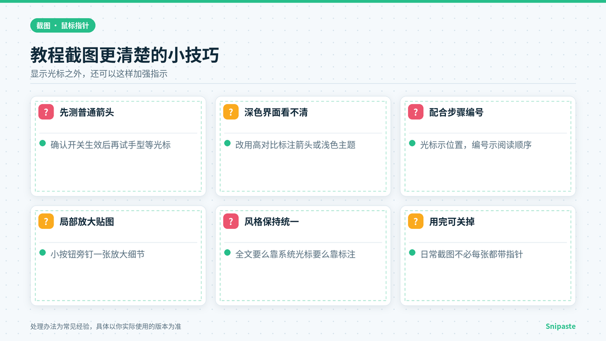 Snipaste 教程截图显示光标与标注组合技巧示意