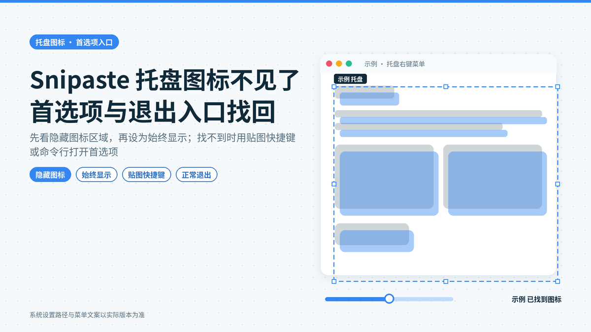 Snipaste托盘图标不见了、找不到设置入口：怎么打开首选项和正常退出