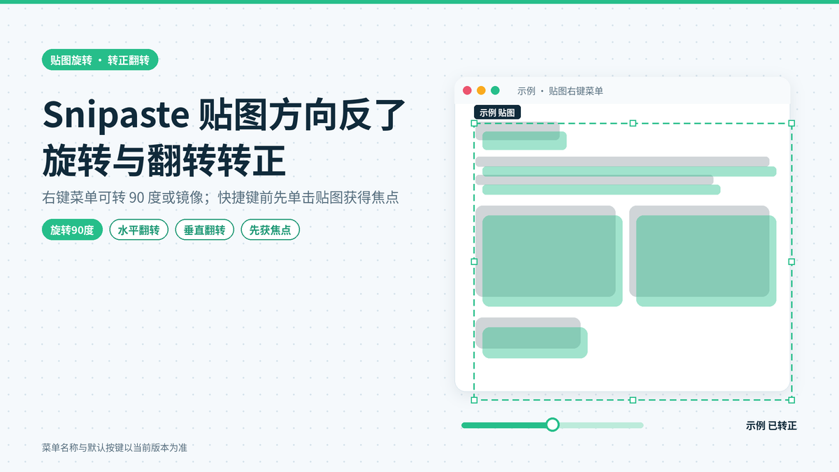 Snipaste贴图方向反了怎么转正：旋转90度、水平翻转和垂直翻转的按键与菜单操作
