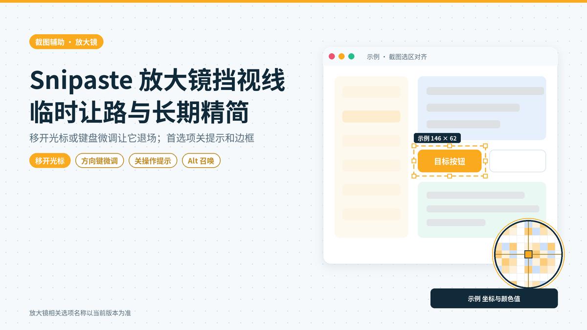 Snipaste关闭放大镜和坐标提示：截图时辅助信息挡住视线的临时隐藏与长期设置