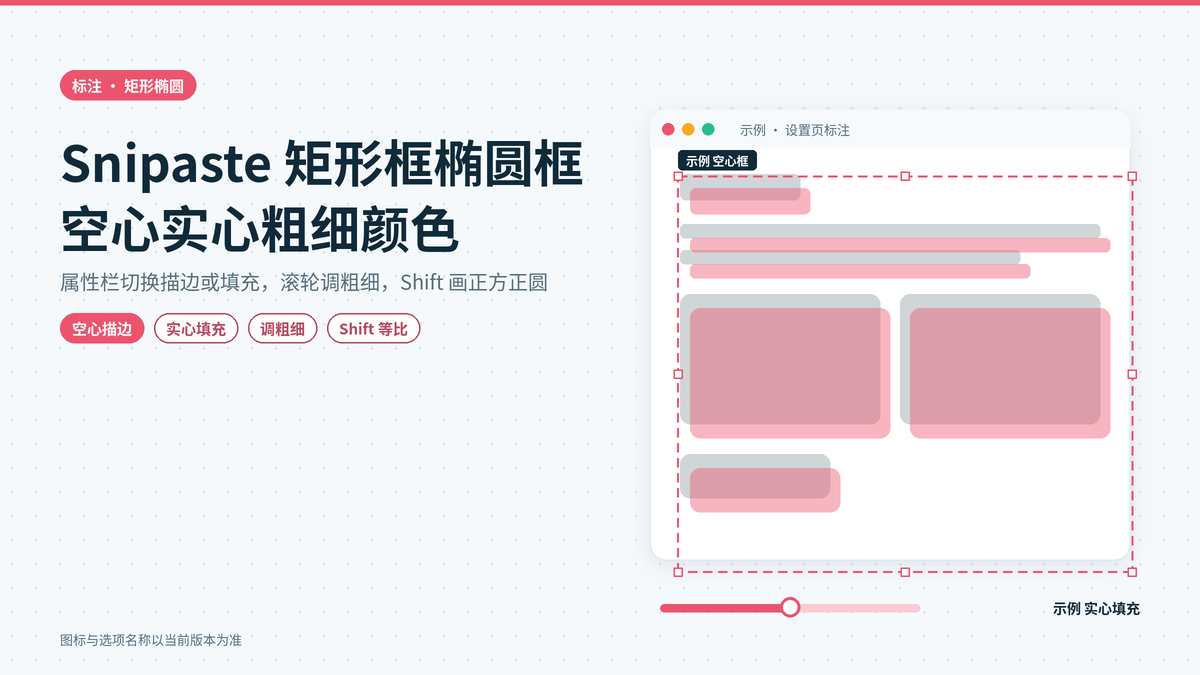 Snipaste矩形框和椭圆框怎么画成空心或实心：线条粗细、颜色与填充切换