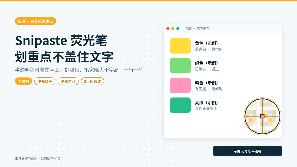 Snipaste荧光笔怎么用：给截图里的重点句子涂色又不盖住文字