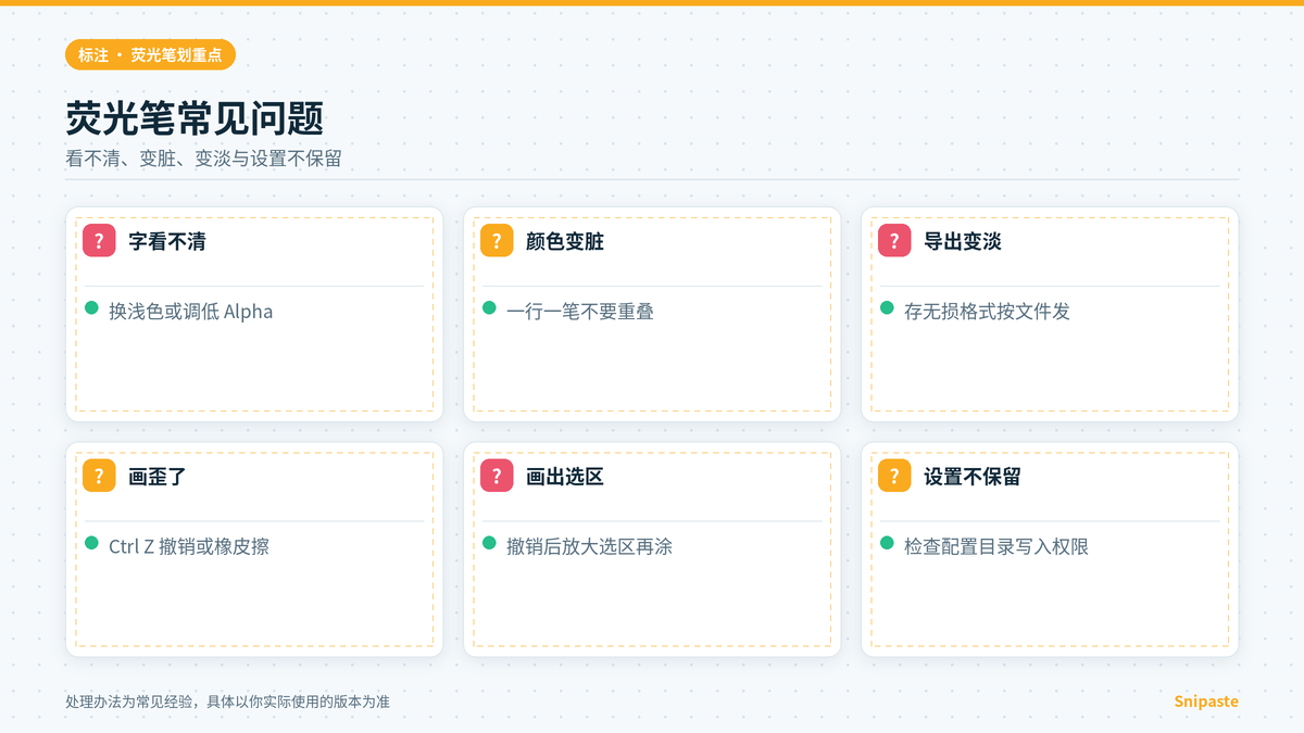 Snipaste荧光笔高亮后看不清颜色变脏等常见问题
