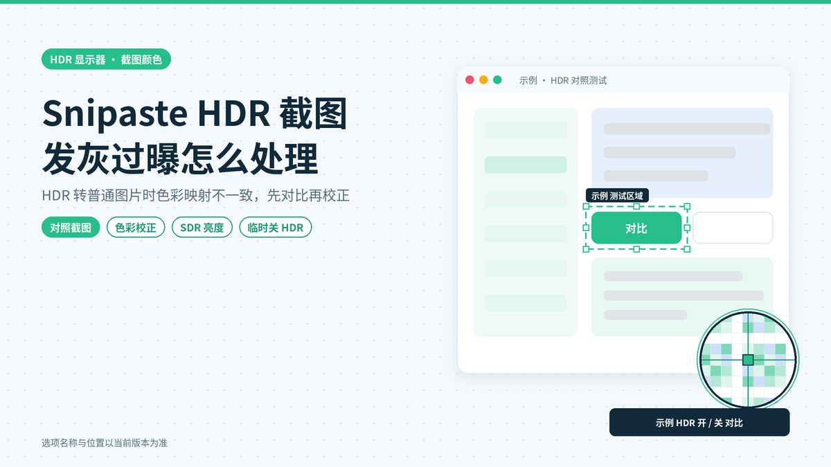 Snipaste HDR截图发灰或过曝怎么办：高动态范围显示器下的截图颜色处理