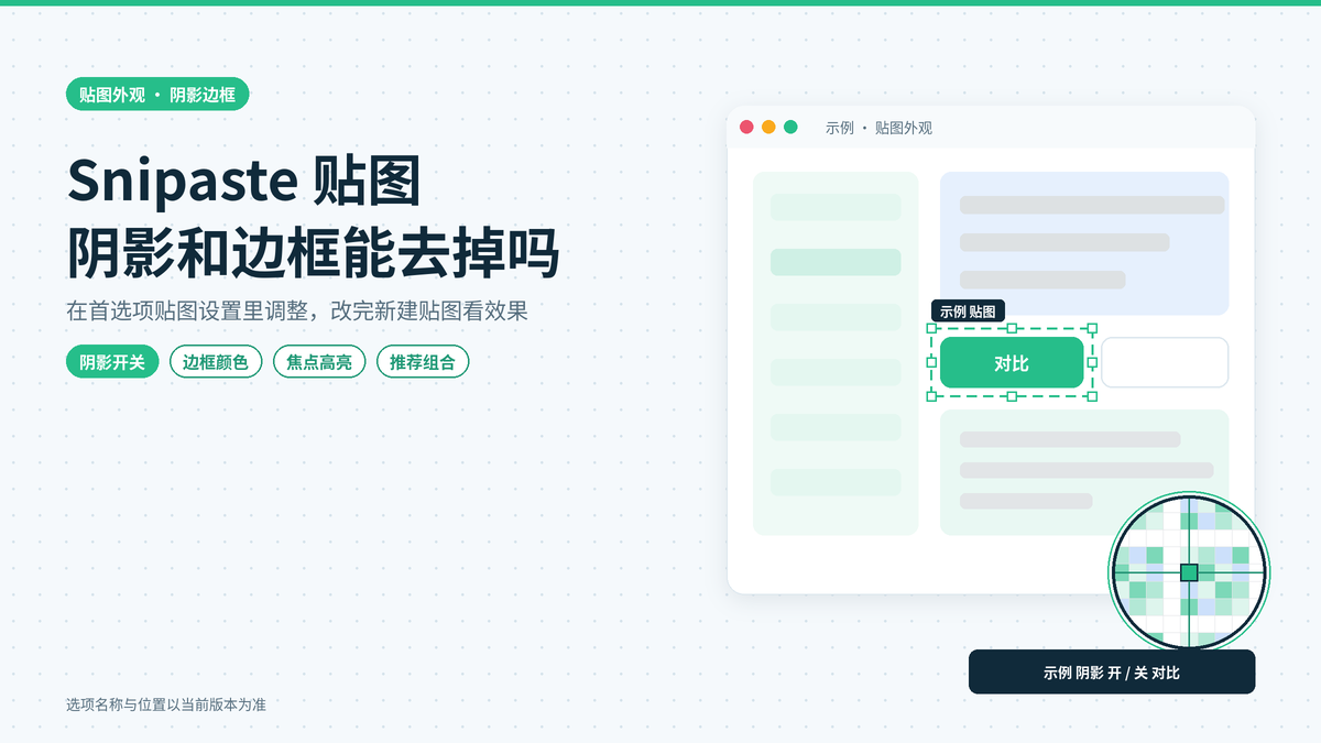 Snipaste贴图四周的阴影和边框能去掉吗：贴图外观相关选项逐项说明