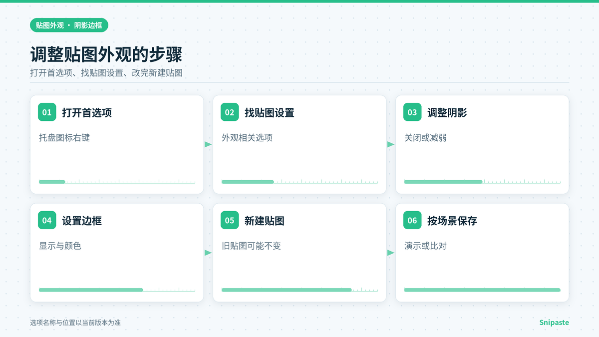 Snipaste在首选项里调整贴图阴影与边框的步骤