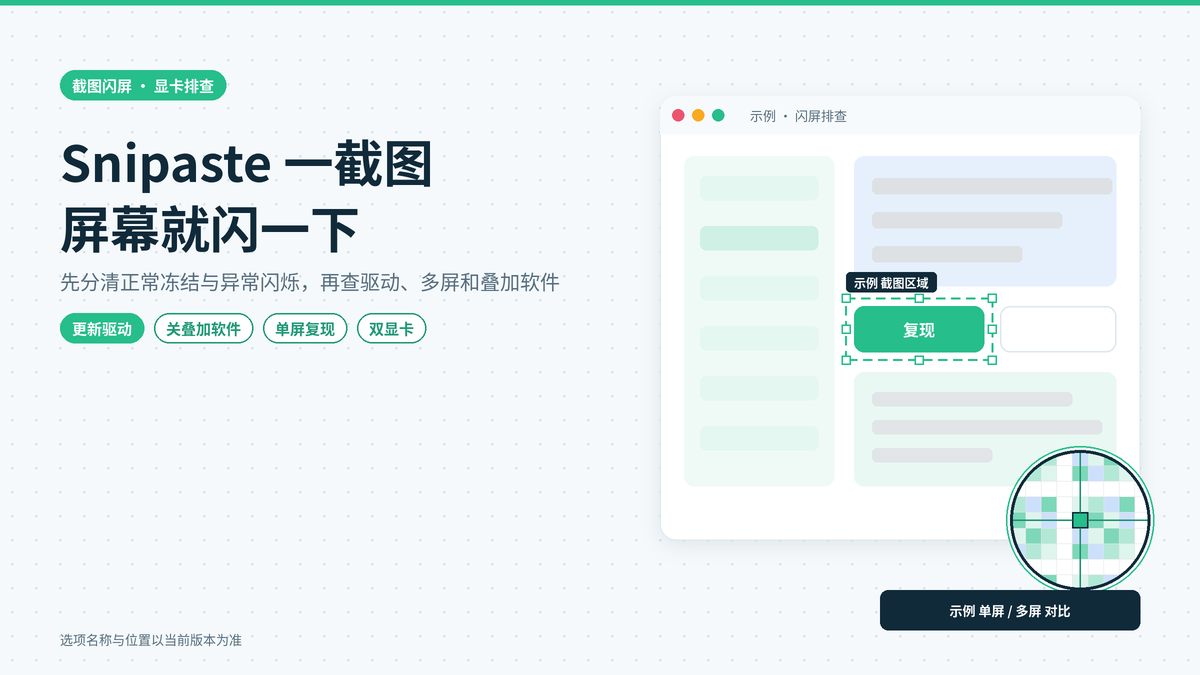 Snipaste一按截图屏幕就闪一下或白屏：画面闪烁的原因排查与显卡相关设置