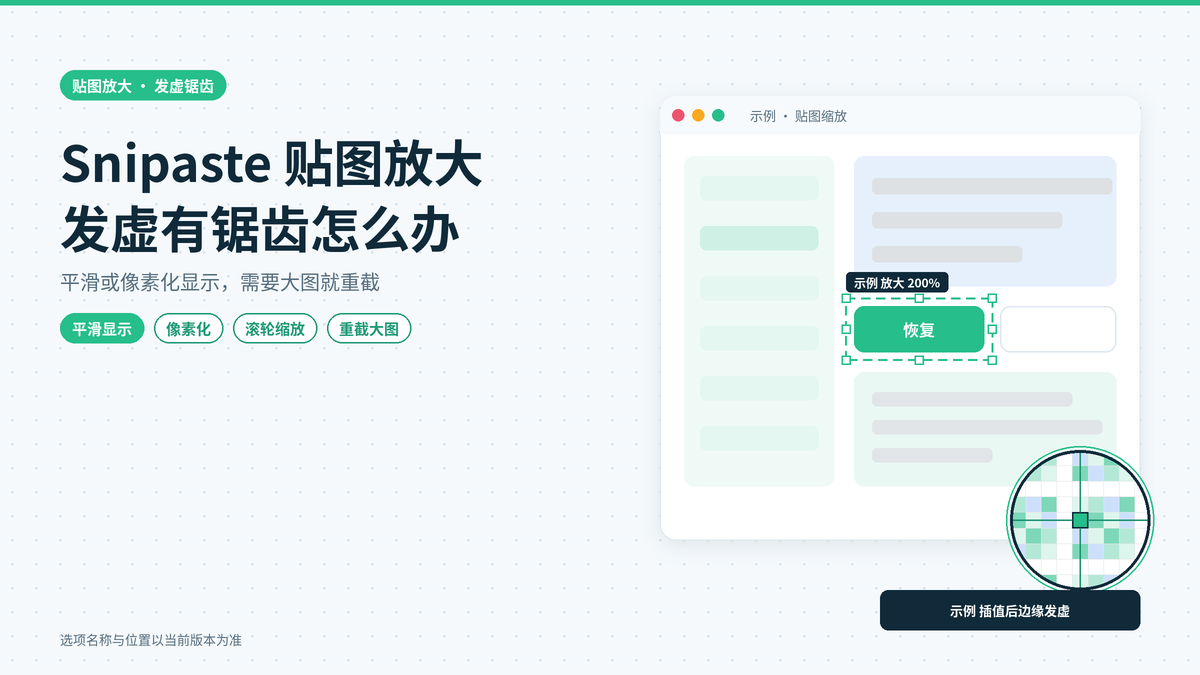 Snipaste贴图放大后发虚有锯齿：缩放贴图时保持清晰的设置与正确放大方式