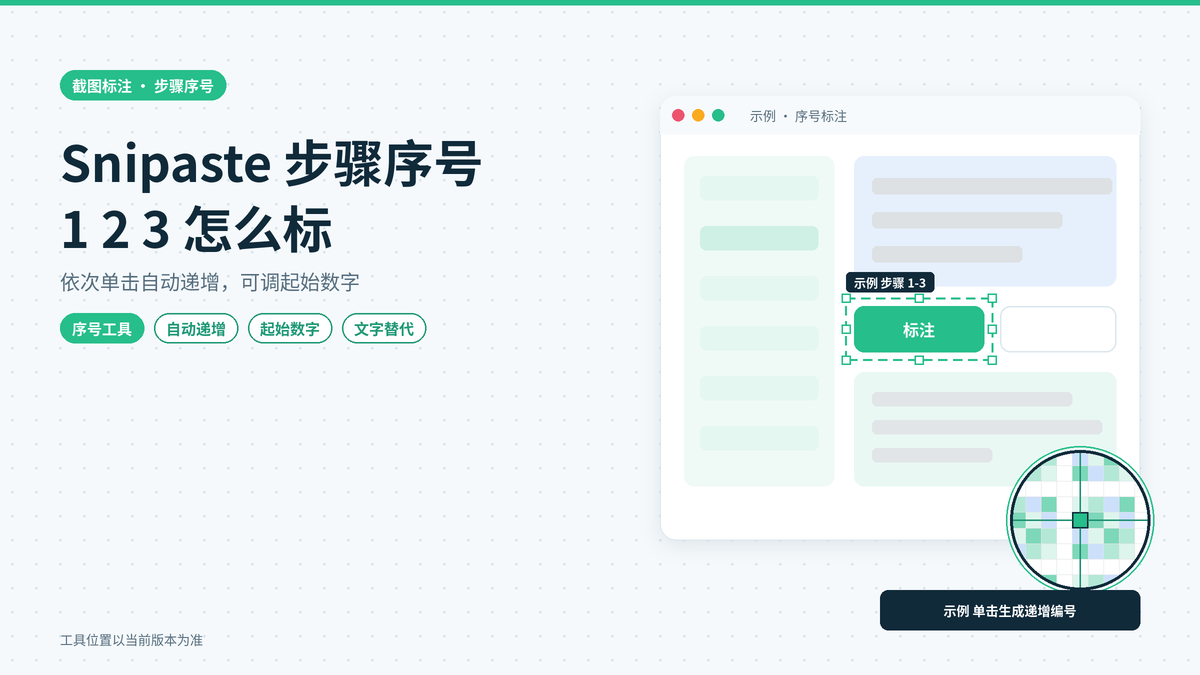 Snipaste怎么在截图上标出1、2、3步骤序号：序号标注的用法与起始数字调整