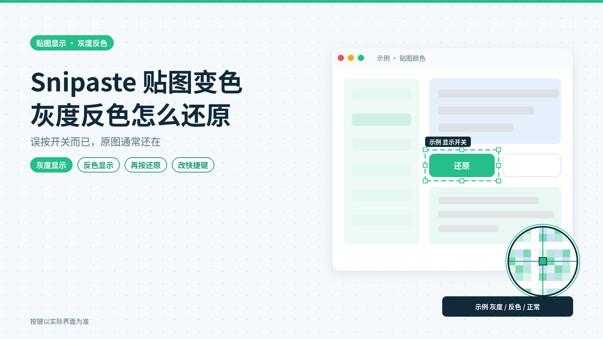 Snipaste贴图忽然变成黑白或颜色全反了：灰度与反色显示的切换和还原