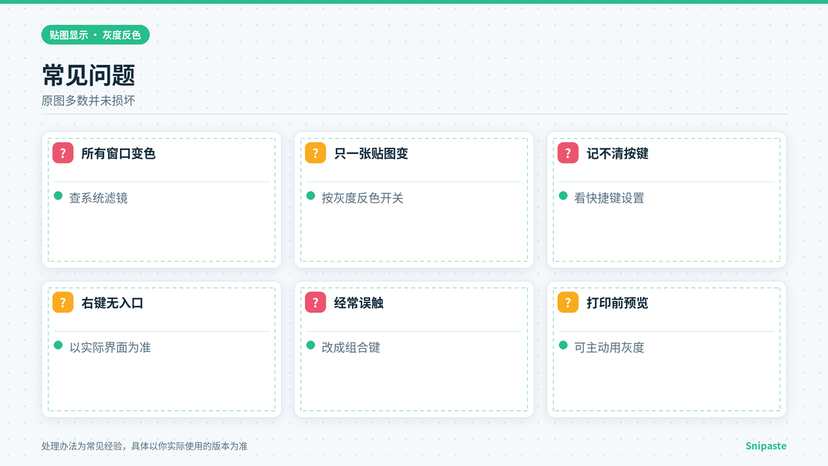 Snipaste贴图变色常见问题与系统滤镜区分