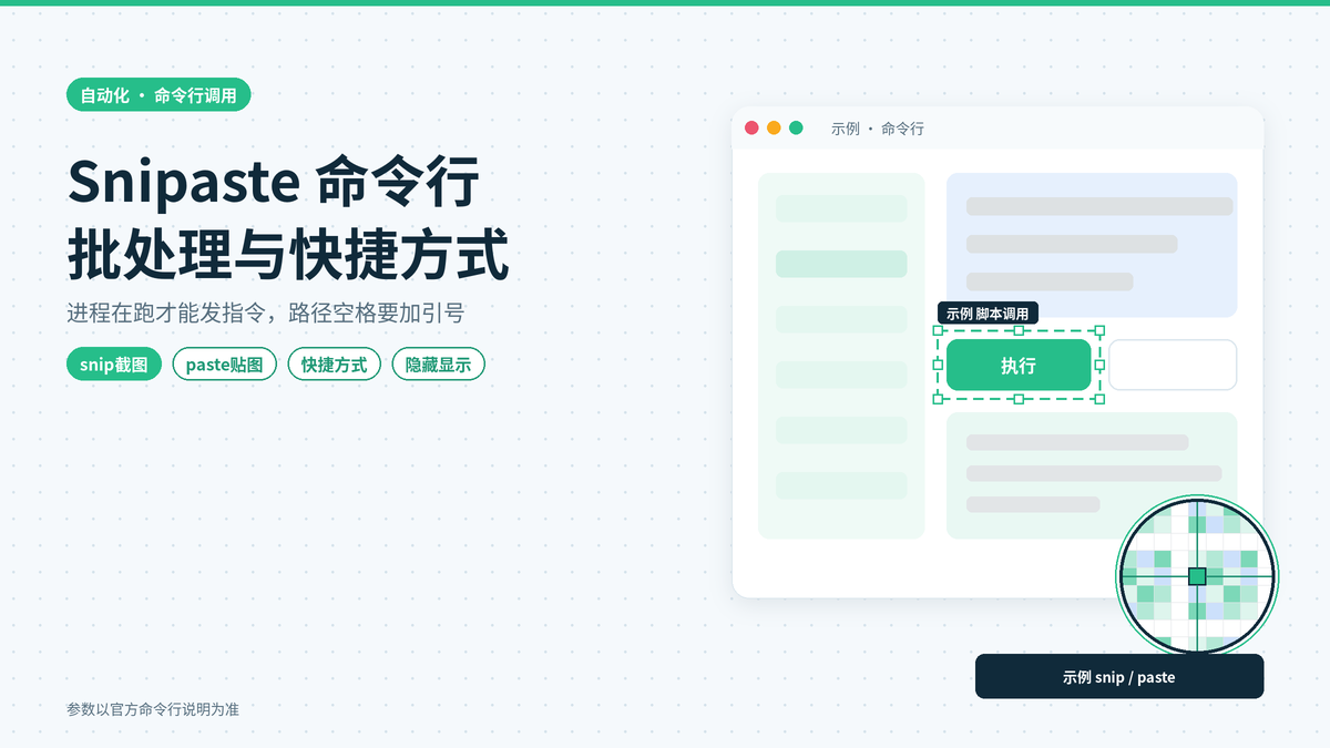 Snipaste命令行参数怎么用：在批处理和桌面快捷方式里调用截图与贴图