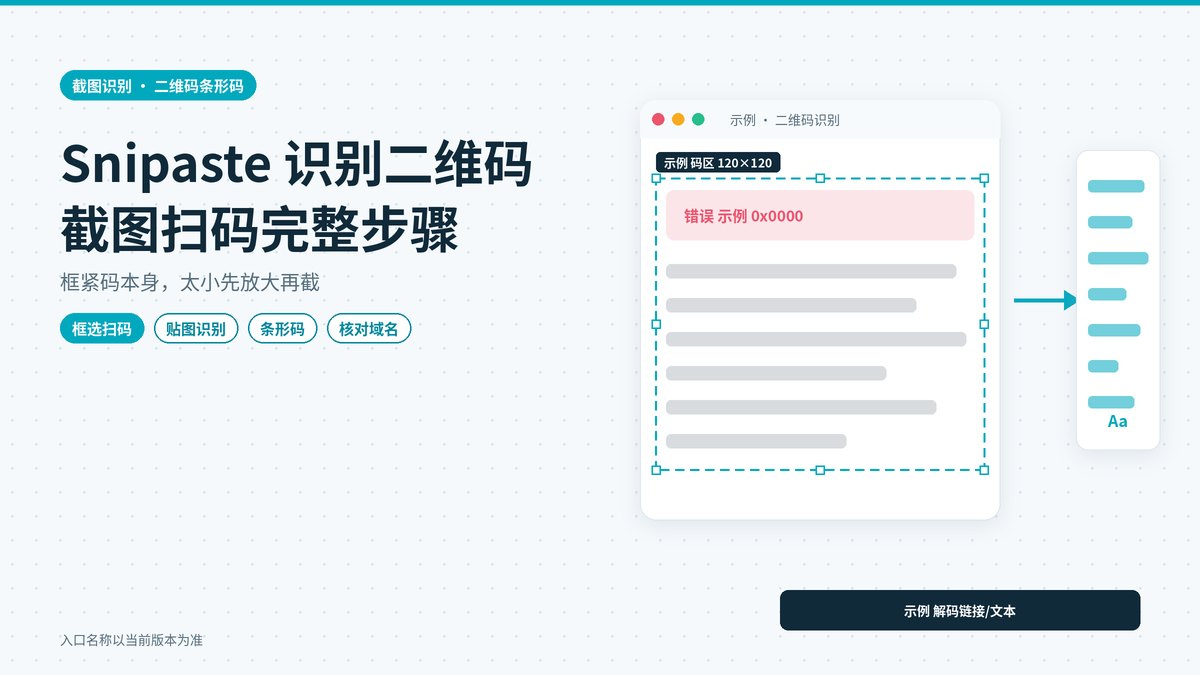 Snipaste识别二维码怎么用：截图扫码与条形码内容的完整步骤