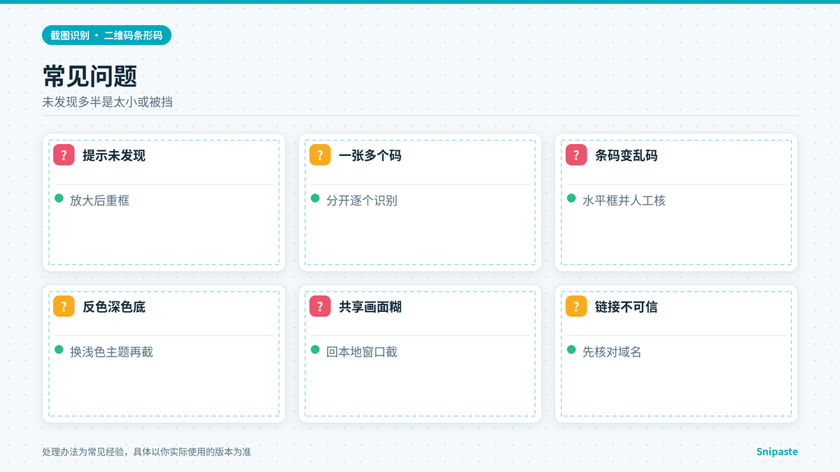 Snipaste二维码识别常见问题与成功率要点