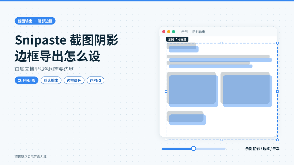 Snipaste截图阴影怎么加：带阴影边框导出的按键与颜色宽度设置