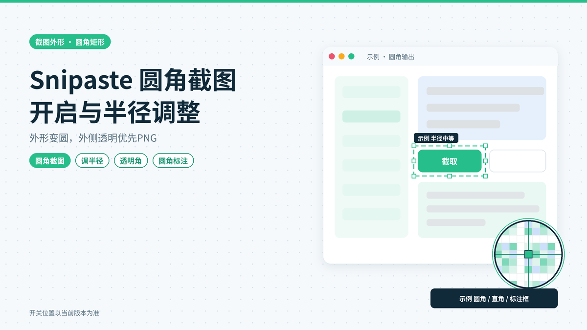 Snipaste圆角截图怎么开：圆角矩形截图的开启方法与半径调整